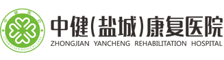 中?。}城）康復醫院-中健鹽城康復醫院有限公司